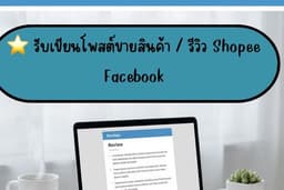 “เขียนโพสต์ขายสินค้าให้ปัง 💬” เพิ่มยอดขาย | รีวิวโดนใจ | ส่งงานไว เริ่มต้นเพียง 150 บาท