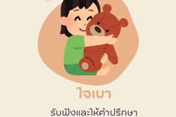 รับฟังและให้คำปรึกษาปัญหาต่างๆ