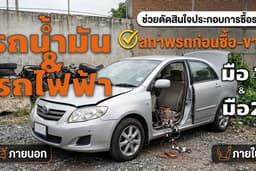 ช่วยดูรถ/ตัดสินใจ มือหนึ่ง-มือสอง ช่วยเช็คสภาพรถ ระยอง/ชลบุรี/ฉะเชิงเทรา