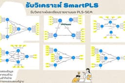 รับวิเคราะห์ SmartPLS