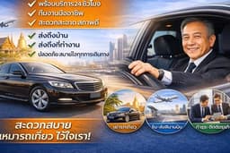 บริการเช่ารถพร้อมคนขับ