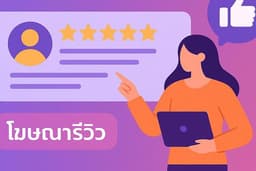 รับรีวิวออนไลน์