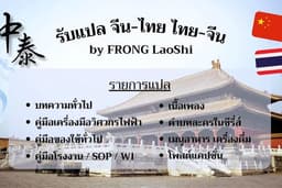 รับแปลจีน-ไทย ไทย-จีน