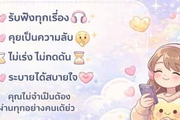 หาเพื่อนคุยแก้เหงา