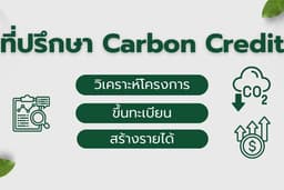 ที่ปรึกษา Carbon Credit วิเคราะห์โครงการและเตรียมเอกสารขึ้นทะเบียน