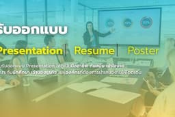 รับออกแบบ Presentation ให้ดูเป็นมืออาชีพ ทันสมัย เข้าใจง่าย