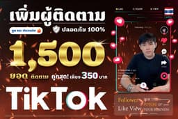 🔥 เพิ่มผู้ติดตาม TikTok เพิ่มแค่บัญชี คนไทย เท่านั้น ราคาถูก การันตีคุณภาพ ปลอดภัย 100% 🔥