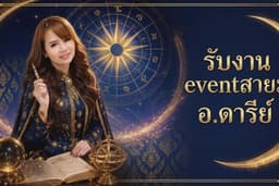 รับงานอีเว้นท์ดูดวงสายมู งานสอนโหราศาสตร์ งานวิทยากรโหราศาสตร์