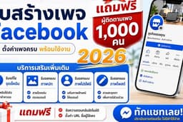 รับสร้างเพจ Facebook 2026 , ทำจุดเช็คอินFacebook , Ig เปิดร้านค้าในเพจ ลงขายสินค้า