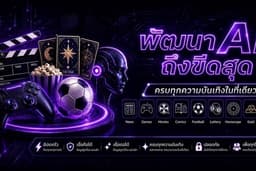 เนรมิต AI ได้ดั่งใจนึก ตอบโจทย์อาชีพใหม่สร้างโอกาสทางความมั่นคง