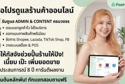 รับดูแล Content & Admin จัดการร้านค้าออนไลน์ครบวงจร (Shopee, Lazada, TikTok Shop)
