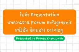 รับทำ Presentation ทุกรูปแบบ