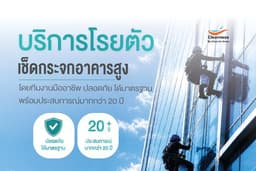 ทำความสะอาดตึกสูง ยกระดับภาพลักษณ์อาคาร ด้วยบริการทำความสะอาดระดับมืออาชีพ