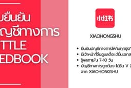 รับยืนยันบัญชีทางการ/บัญชีธุรกิจ (Official Verification) แพลตฟอร์ม Little Redbook
