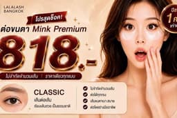(ต่อขนตา) Classic เส้นต่อเส้น ไม่จำกัดจำนวน 818 - อโศก LALALASH