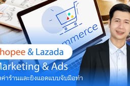 Shopee ads & Lazada Ads & Marketing – สอนยิงแอด Shopee/Lazada ตั้งค่าร้านแบบจับมือทำ