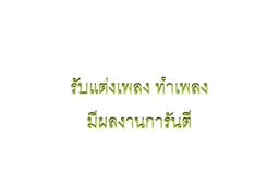 รับแต่งเพลง ทำเพลง ทุกแนว (มีผลงานใน Music streaming platform ต่างๆ)