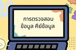 ตรวจสอบ ลงข้อมูล