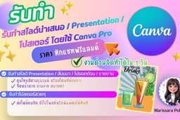 รับทำสไลด์นำเสนอ / Presentation / โปสเตอร์ โดยใช้ Canva