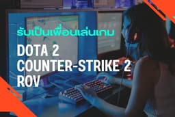 รับเป็นเพื่อนเล่นเกม Counter-Strike 2 / Dota 2 / ROV