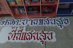 เขียนเเละออกเเบบลายตัวหนังสือ จะเขียนไส่โฟม ไม้