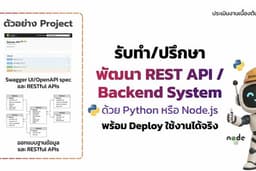 พัฒนา REST API / Backend System ด้วย Python หรือ Node.js พร้อม Deploy ใช้งานได้จริง