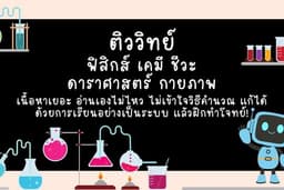 ติววิทย์กับพี่คะนิ้ง