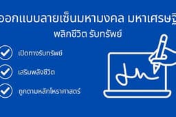 รับออกแบบลายเซ็นมหามงคล มหาเศรษฐี