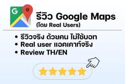 รับรีวิว Google maps โดยแอคเคาท์จริง ไม่ใช้บอท