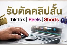 รับตัดวีดีโอรีวิวลง TikTok,Reels,Short ราคาน่ารักเป็นกันเอง