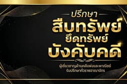 ปรึกษา สืบทรัพย์-บังคับคดี