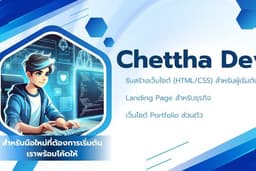รับสร้างเว็บไซต์ (HTML/CSS) สำหรับมือใหม่ที่ต้องการเริ่มต้น เราพร้อมโค้ดให้