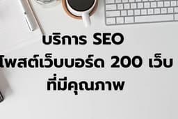 รับโพสเว็บบอร์ด 200 เว็บ ด้วยเทคนิค SEO