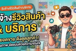 รับจ้างรีวิว