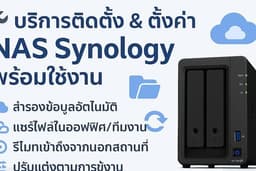 บริการติดตั้ง & ตั้งค่า NAS Synology พร้อมใช้งาน