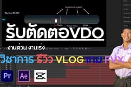 ตัดต่อวิดีโอคลิปสั้น งานนักเรียน VFX sim 📌 งานเล็ก / งบต่ำกว่า 1,000 บาท ทักแชทได้ มีราคาพิเศษ