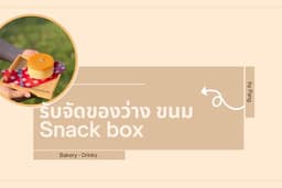 ขนมของคนหิว รับจัด snack box เค้ก บราวนี่ คุ้กกี้ ขนมปังกรอบ เครื่องดื่ม