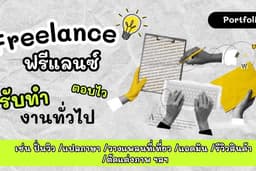 ฟรีแลนซ์ทั่วไป รับทุกหมวดหมุ่