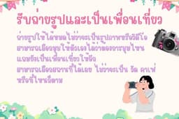 รับถ่ายรูปและเพื่อนเที่ยว