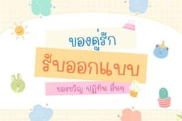 ปฏิทิน 12 เดือน (ออกแบบตามใจสั่งลูกค้า)