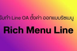 รับทำริชเมนู Line OA Rich menu Card message line ตั้งค่าริชเมนู ทำการ์ดเมจเสจ