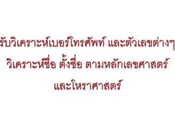 รับวิเคราะห์เบอร์โทรศัพท์ และตัวเลขต่างๆ วิเคราะห์ชื่อ ตั้งชื่อ ตามหลักเลขศาสตร์และโหราศาสตร์