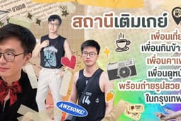 📸 สถานีเติมเกย์ / เพื่อนเที่ยว / เพื่อนกินข้าว / เพื่อนคาเฟ่ / เพื่อนดูหนัง พร้อมถ่ายรูปในกรุงเทพฯ