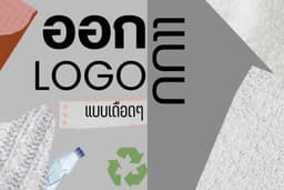 LOGO แบบรักโลกแบบ Minimal