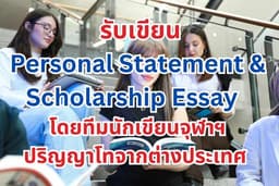 รับเขียน Personal Statement / Scholarship Essay สมัครเรียนต่อ โดยทีมนักเขียนจุฬาฯ