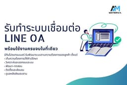 รับทำ Line OA เชื่อมต่อระบบหลังบ้าน