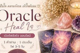 ไพ่ Heal ใจ