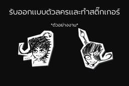 ออกแบบตัวลครและทำสติ๊กเกอร์