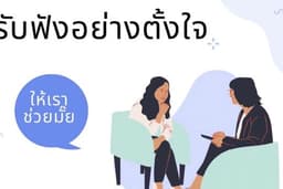 รับฟังปัญหา ระบายความรู้สึก
