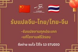 รับแปลภาษาจีน-ไทย/ไทย-จีน
